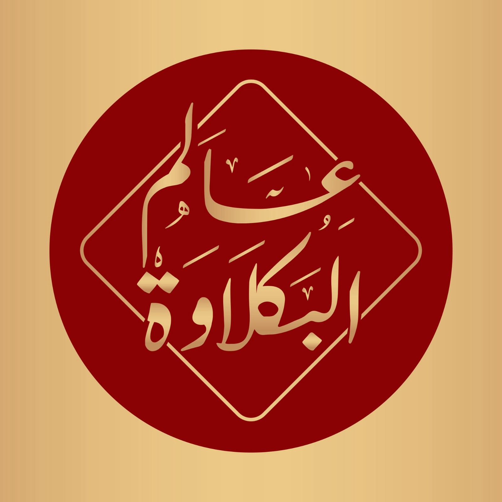 عالم البكلاوة