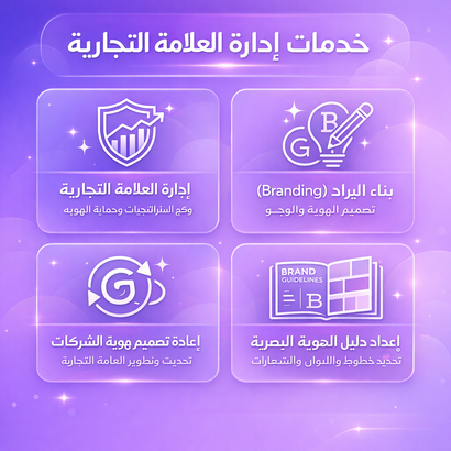 إدارة العلامة التجارية
