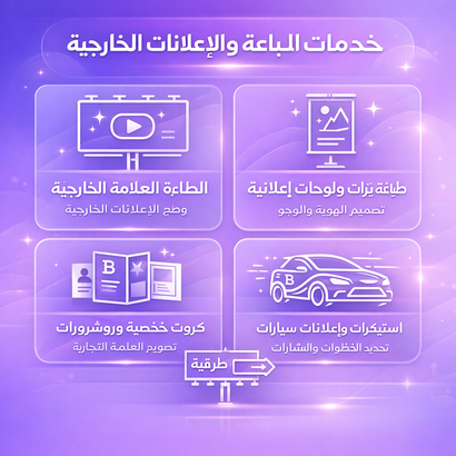 الطباعة والإعلانات الخارجية